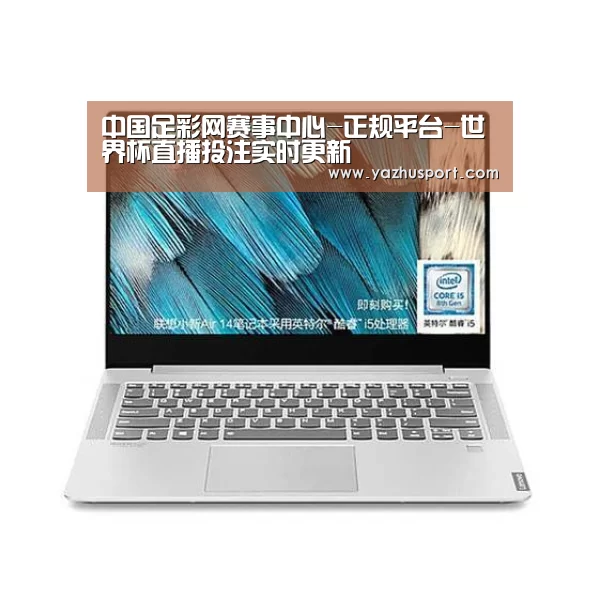 小新 Air 超轻薄笔记本