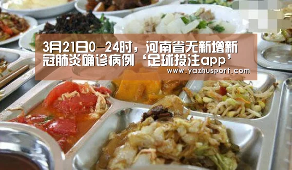 3月21日0-24时,河南省无新增新冠肺炎确诊病例‘足球投注app’(图2) 竞彩足球app