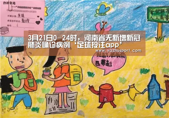 3月21日0-24时,河南省无新增新冠肺炎确诊病例‘足球投注app’(图3) 竞彩足球app