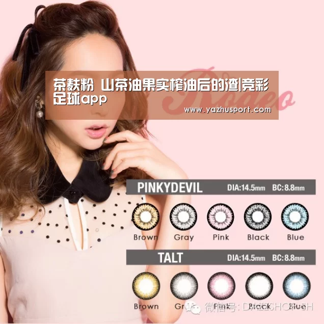 茶麸粉 山茶油果实榨油后的渣|竞彩足球app(图3) 足球投注app