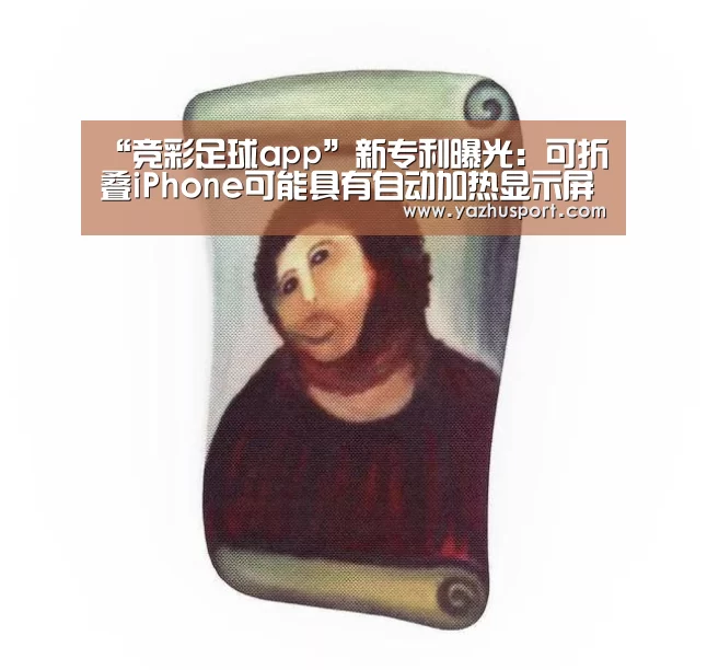 “竞彩足球app”新专利曝光:可折叠iPhone可能具有自动加热显示屏(图2) 足球投注app