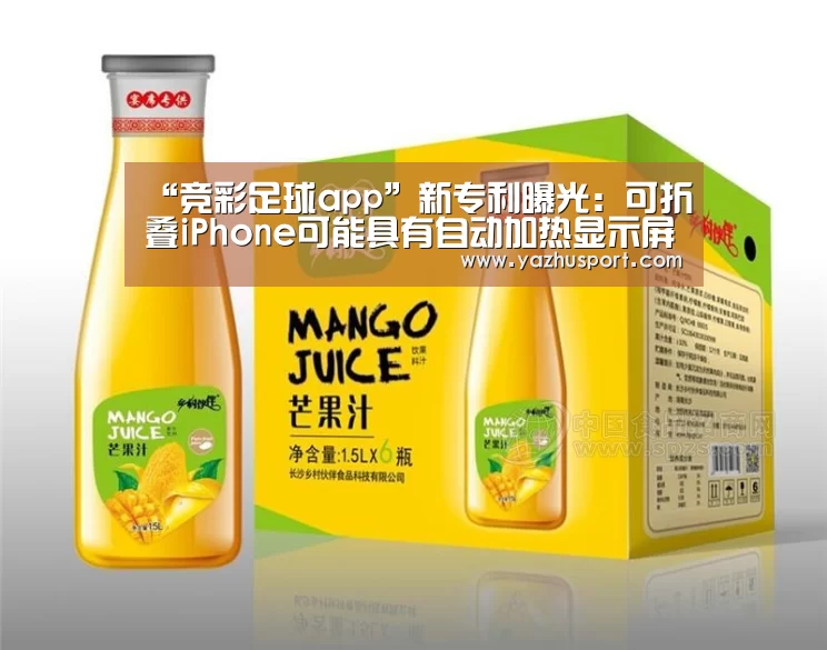 “竞彩足球app”新专利曝光:可折叠iPhone可能具有自动加热显示屏(图1) 足球投注网站