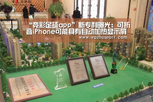 “竞彩足球app”新专利曝光:可折叠iPhone可能具有自动加热显示屏(图4) 足球投注app