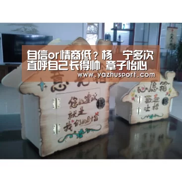 自信or情商低?杨祐宁多次直呼自己长得帅 章子怡心情尴尬-足球投注网站(图2) 竞彩足球app