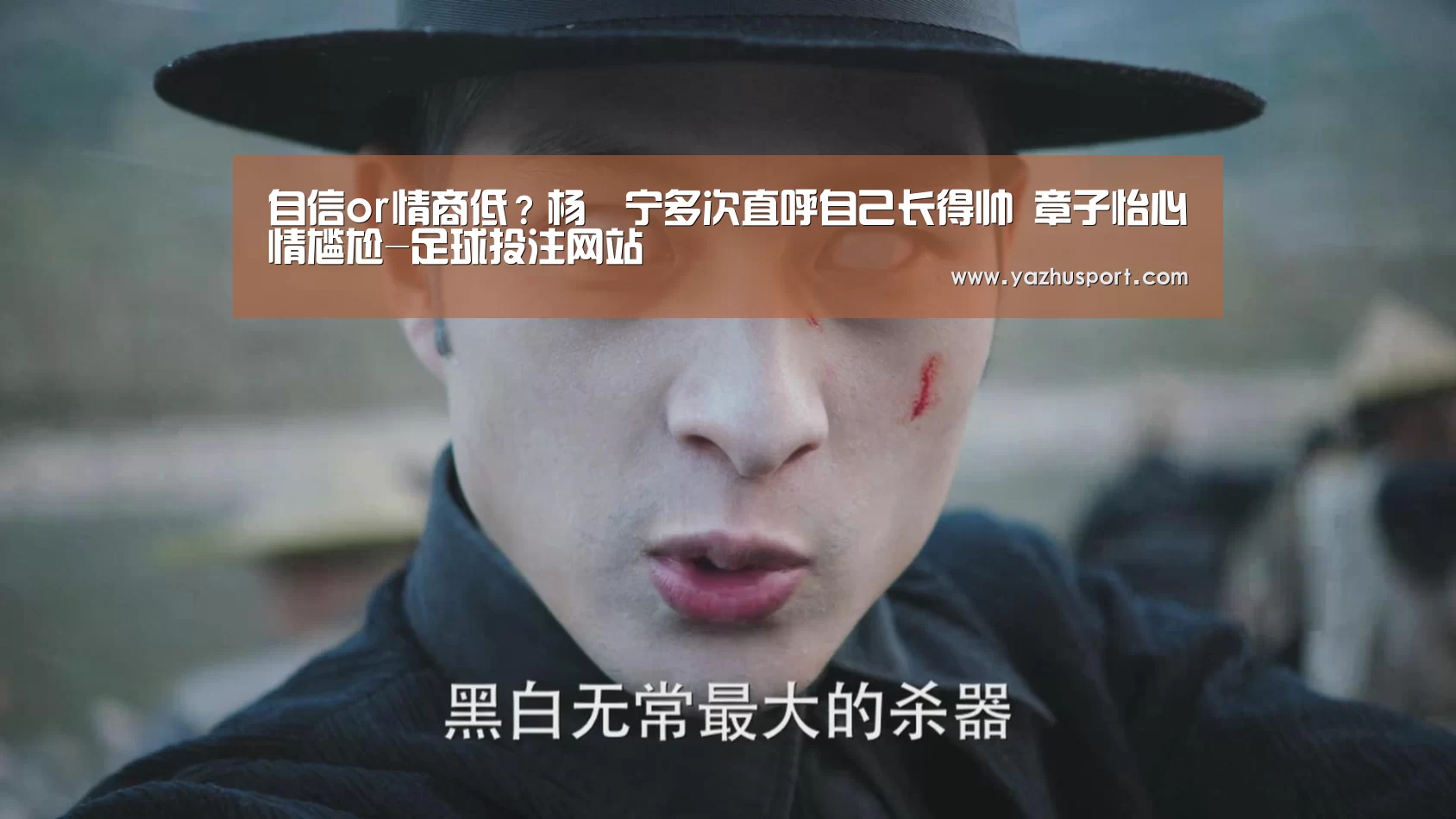 自信or情商低?杨祐宁多次直呼自己长得帅 章子怡心情尴尬-足球投注网站(图1) 竞彩足球app