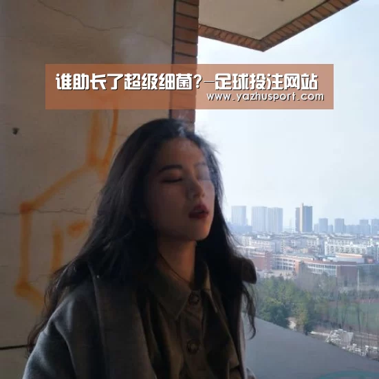 谁助长了超级细菌?-足球投注网站(图3) 足球投注app