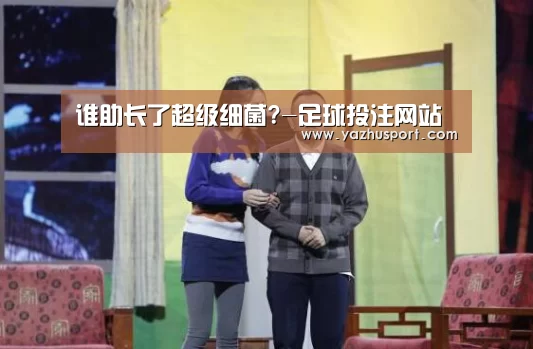 谁助长了超级细菌?-足球投注网站(图1) 竞彩足球app