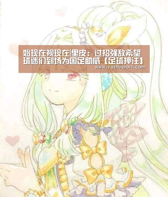始现在视现在|里皮:过招强敌希望球迷们到场为国足助威【足球押注】(图4) 足球押注