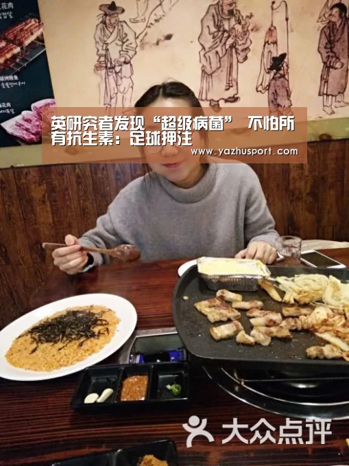 英研究者发现“超级病菌” 不怕所有抗生素:足球押注(图1) 足球押注