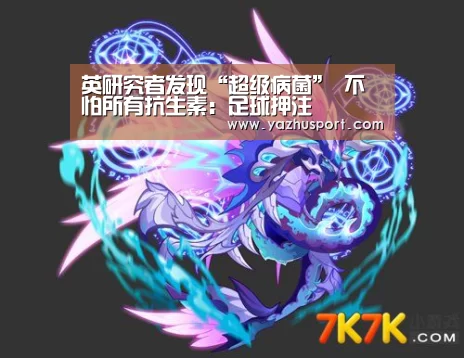 英研究者发现“超级病菌” 不怕所有抗生素:足球押注(图3) 竞彩足球app