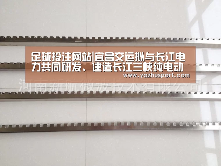 足球投注网站|宜昌交运拟与长江电力共同研发、建造长江三峡纯电动观光游轮(图2) 足球押注