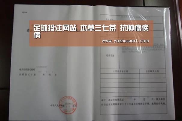 足球投注网站_本草三七茶 抗肿瘤疾病(图1) 足球投注网站