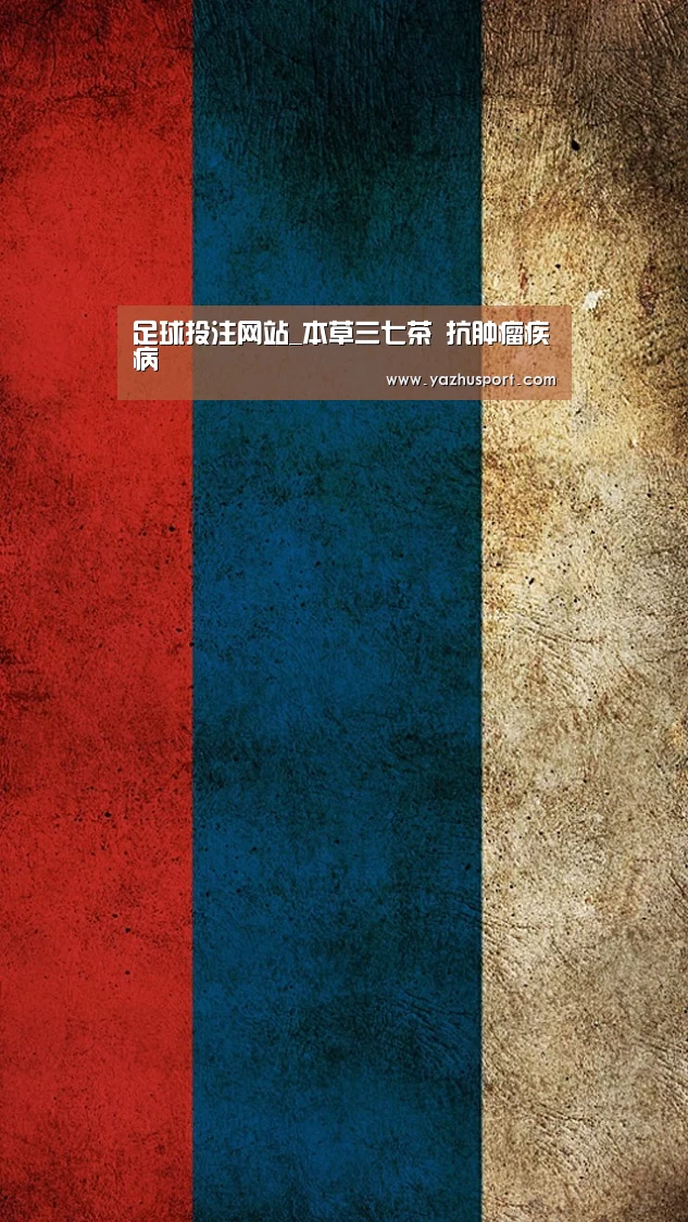 足球投注网站_本草三七茶 抗肿瘤疾病(图3) 足球投注app