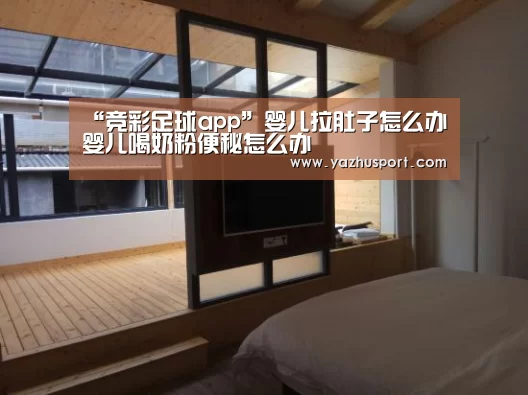“竞彩足球app”婴儿拉肚子怎么办 婴儿喝奶粉便秘怎么办(图2) 足球投注app